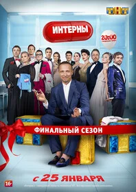 Интерны постер - смотреть онлайн
